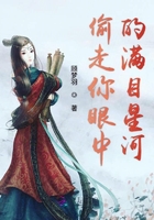 偷走你眼中的满目星河在线阅读