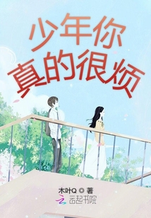 少年你真的很煩