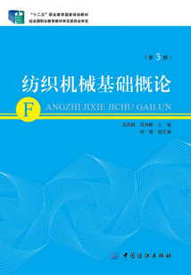 紡織機械基礎概論(第3版)