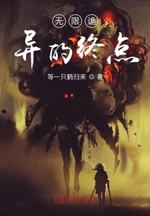 無限詭異的終點