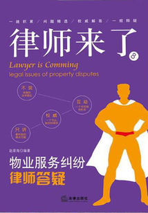 律師來了：物業服務糾紛律師答疑