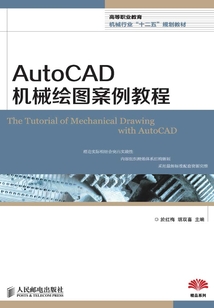 AutoCAD機械繪圖案例教程