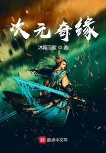 次元奇緣