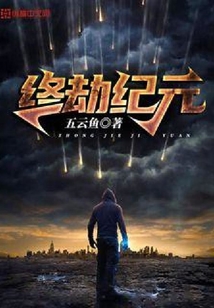 終劫紀(jì)元