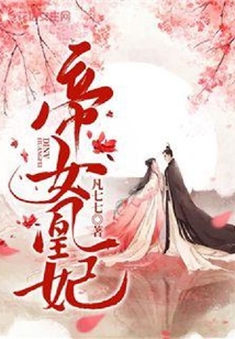 帝女凰妃