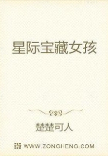 星際寶藏女孩