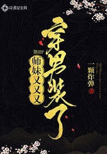 师妹又又又穿男装了