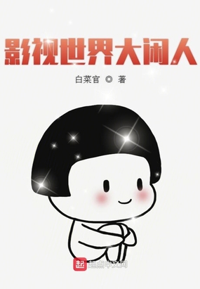 影视世界大闲人在线阅读