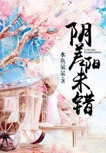 陰差陽未錯