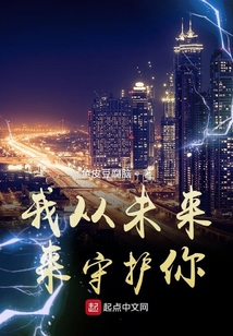 我从未来来守护你