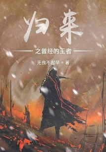 歸來之曾經的王者