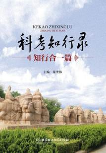 科考知行錄:知行合一篇