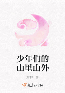 少年們的山里山外