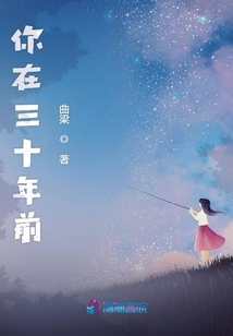 你在三十年前