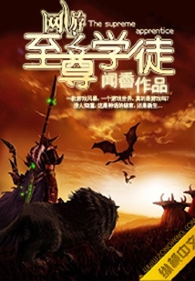 網游之至尊學徒