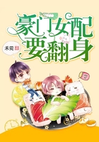 豪门女配要翻身在线阅读