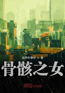 骨骸之女