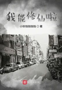 我能修仙啦