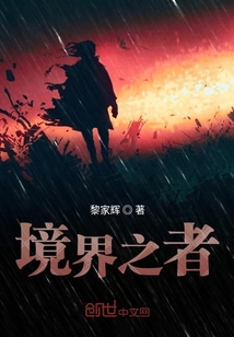 境界之者