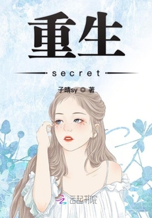 重生secret