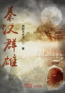 秦漢群雄