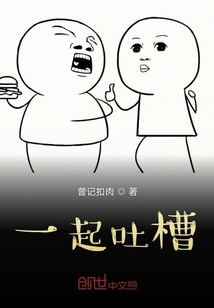 一起吐槽