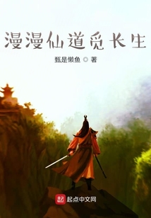 漫漫仙道覓長生