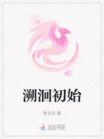 溯洄初始