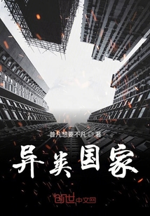 異類國度