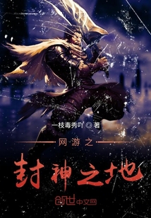 網(wǎng)游之封神之地