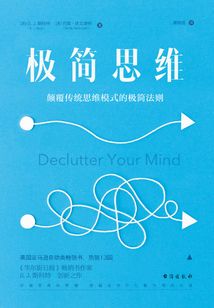 极简思维:颠覆传统思维模式的极简法则