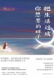 把生活過成你想要的樣子