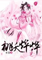 桃夭燁燁在線閱讀