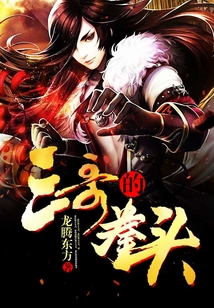 三哥的拳头 cover