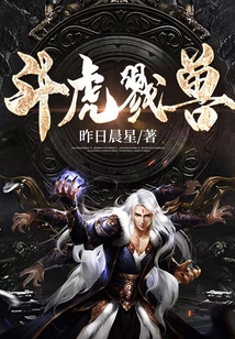 斗虎戮獸