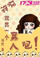 神啊，賜我一個男人吧！在線閱讀