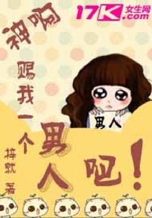 神啊，賜我一個男人吧！