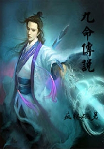 九命傳說