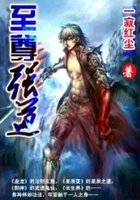 至尊強道在線閱讀