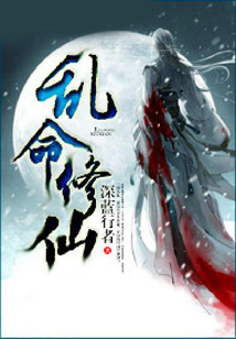亂命修仙