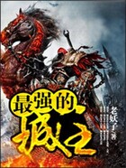 最強的城主在線閱讀
