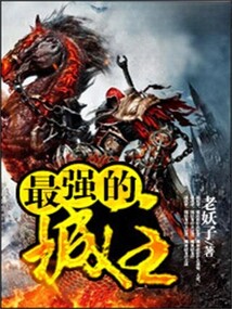 最強(qiáng)的城主