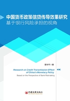 中国货币政策信贷传导效果研究：基于银行风险承担的视角在线阅读