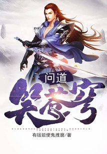 問(wèn)道笑蒼穹