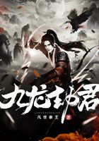 九龙劫君在线阅读