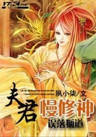 误落狐道:夫君慢修神在线阅读
