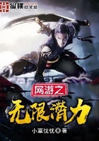 網游之無限潛力在線閱讀