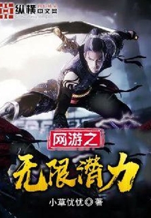 網游之無限潛力
