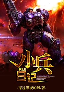 小兵日记