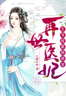再世醫妃：王爺就要狠狠寵